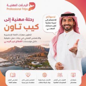 رحلة مهنية إلى كيب تاون لتطوير مهارات اللغة الإنجليزية والانغماس العملي في بيئات عمل حقيقية داخل مؤسسات القطاع غير الربحي