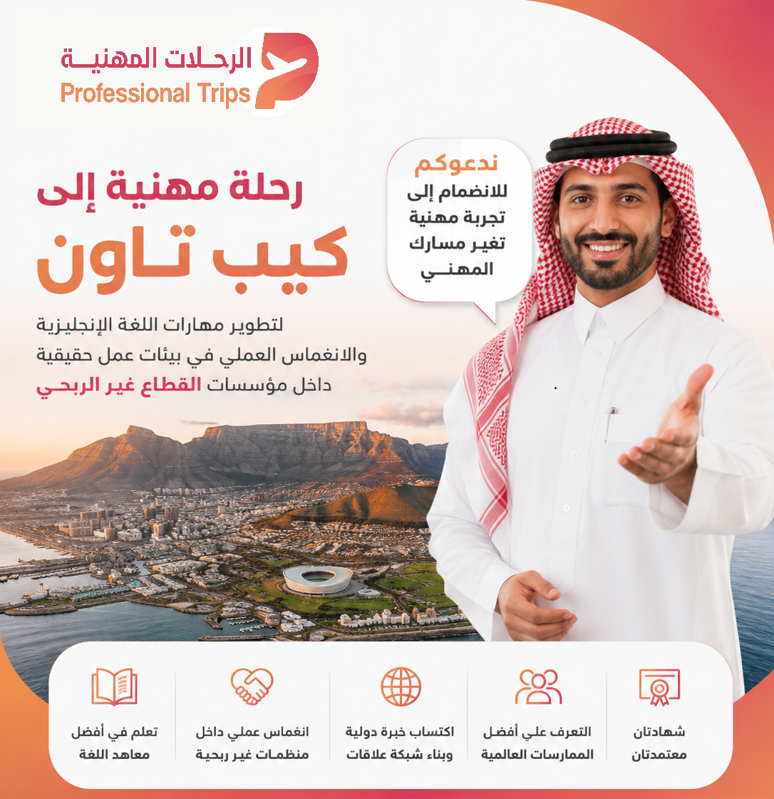رحلة مهنية إلى كيب تاون لتطوير مهارات اللغة الإنجليزية والانغماس العملي في بيئات عمل حقيقية داخل مؤسسات القطاع غير الربحي