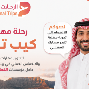 رحلة مهنية إلى كيب تاون لتطوير اللغة الإنجليزية والانغماس العملي في مؤسسات القطاع غير الربحي